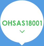 OHSAS18001职业健康安全管理体系认证