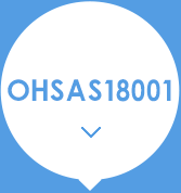 OHSAS18001职业健康安全管理体系认证